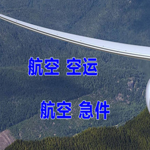 嫩江墨尔根空运公司快递-选东方航空和上海航空